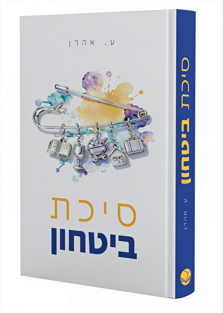 סיכת בטחון